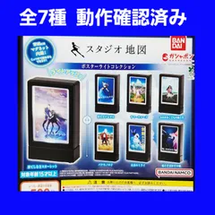 Biz配送 全7種 コンプ スタジオ地図 ポスターライトコレクション ガチャ ミニチュア フィギュア