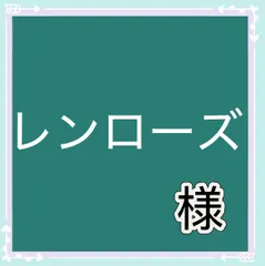 レンローズ様専用