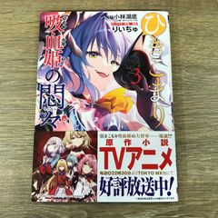 処刑少女の生きる道 サイン本 1巻 - メルカリ