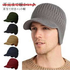 つば付きニット帽 裏起毛 耳当て ニット帽 ニットキャスケット 厚手 防寒 暖かい ニットキャップ あったかい アウトドア スノーボード スキー 寒さ 対策 春 秋 冬#pdd6608