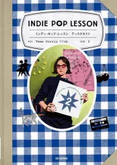 【中古】単行本(実用) ≪音楽≫ インディ・ポップ・レッスン ディスクガイド / 多屋澄礼
