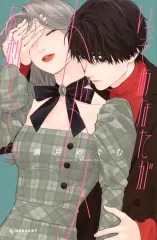 【中古】少女コミック ≪少女コミック≫ いっそあなたがトドメを刺して(5) / 瀬戸めぐむ