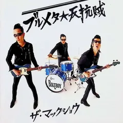 2025年最新】マックショウの人気アイテム - メルカリ