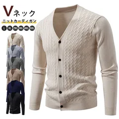 カーディガン 未使用 ニットセーター ケーブル編み ｖネック メンズ 無地 羽織 ビジネス 保温 防寒 洗える 春 秋 冬 長袖 おしゃれ ケーブルニット 柔らか メンズファッション 新生活 通勤 n