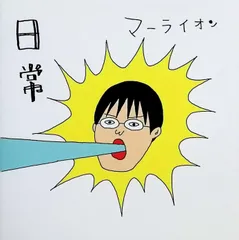 日常 / マーライオン (CD)