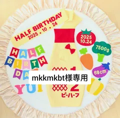 【mkkmkbt様専用】ハーフバースデー衣装ボトルタイプ