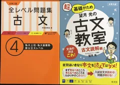 大学入試 全レベル問題集 古文 / 望月光の古文教室 2冊まとめ売り