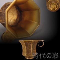 旧蔵 清代 鍍金銅酒杯』精銅製 小型酒器 純手作り 鍍金装飾 骨董品 文