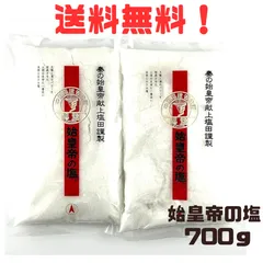 171 天然塩 天日塩 海水塩 無添加 非加熱 始皇帝の塩 天然ミネラル塩 350g×2袋 (700g) セット 始皇帝 しお 生きた塩 自然結晶塩 ミネラル 酵素 豊富でおいしい 究極の塩 太陽と海のパワーの結晶 自然製法で10ヶ月間でゆっくり熟成