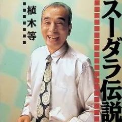 2026年最新】植木等 スーダラの人気アイテム - メルカリ