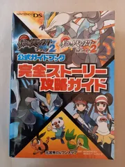 ポケットモンスターブラック2・ホワイト2公式ガイドブック 完全ストーリー攻略ガイド