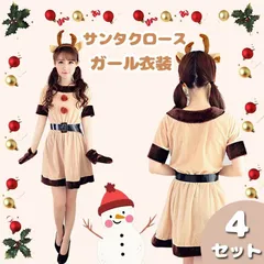 クリスマス コスプレ トナカイ コスチューム サンタ コスプレ衣装 レディース 鹿 コスチューム サンタクロース ワンピース クリスマス パーティー セクシー イベント 学園祭 仮装