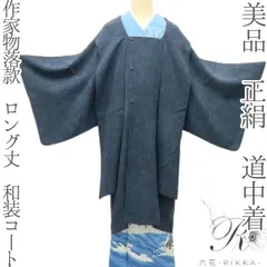 2025年最新】道中着 ロングの人気アイテム - メルカリ