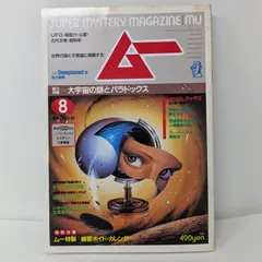 Lメ123【ムー 1984年8月号 第45号】学研 付録なし 昭和59年8月1日発行 都市伝説 古代歴史