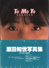 2026年最新】原田知世 写真集の人気アイテム - メルカリ