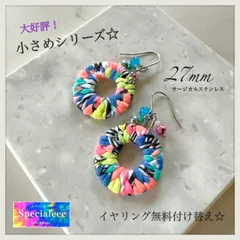 【specialeeeショップ】大人気の小さめ登場★27mmポップネオンカラフル編みピアス★キラキラ★サージカルフック★蛍光カラー★派手可愛い個性的★サージカルフック★イヤリング付け替え無料★