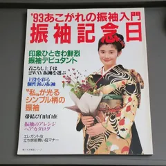 2025年最新】後藤久美子振袖の人気アイテム - メルカリ