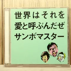 国内盤CD★サンボマスター/Sambomaster■ 世界はそれを愛と呼ぶんだぜ 【SRCL5941/4988009027418】Z54268