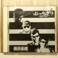 2025年最新】横浜銀蝿 cdの人気アイテム - メルカリ