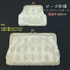 美品💛ビーズ刺繍 ポーチ２点セット ／ 昭和レトロ  🔷 化粧ポーチ・小物入れ ／ パイナップル刺繍 ／ がま口／  トラベルポーチ ／ パーティーバッグ ／和装小物 ／ 洋装小物 ／ 着物 ／ アイボリーホワイト系 ／ ビーズバッグ ／ 財布・小銭入れ