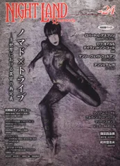 アトリエサード ナイトランド・クォータリー 24 ノマド×トライブ 多世界における異質の再定義