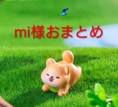 mi様おまとめ