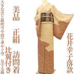 ✾まめ藤✾美品 花井幸子落款 正絹 着物 比翼付き“大きな雲と紙吹雪や