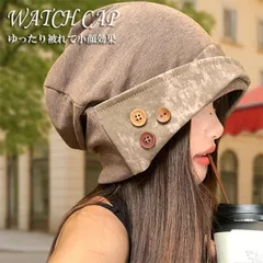 【ゆるダボニット帽】ニットキャップ ニット帽 帽子 ワッチキャップ ビーニー NEK レディース メンズ Vintage おしゃれ 韓国女子 小顔効果 7986622 【F】 ブラウン/カーキ
