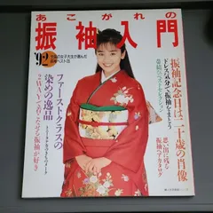2025年最新】後藤久美子振袖の人気アイテム - メルカリ