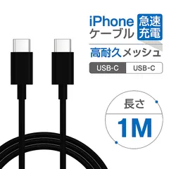 1M 1本 iPhone 15 16 充電ケーブル 急速充電 USB Type C to C ケーブル データ転送 純正品 車用 充電 高速 USB C to USB C ケーブル 急速 充電コード タイプc ケーブル 車載充電器 アイホン ブラック 車充電