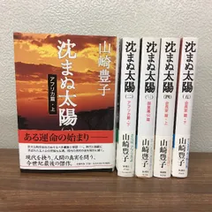 全巻セット【沈まぬ太陽　全5巻】◆5冊揃い　山崎豊子　1999年発行　新潮社　小説　単行本