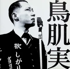 2025年最新】鳥肌実 グッズの人気アイテム - メルカリ