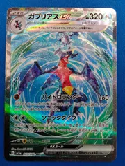 【中古】ポケモンカード SV3a 085/062 SAR ガブリアスex