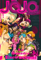 ＪＯＪＯ　ｍａｇａｚｉｎｅ ２０２４　ＷＩＮＴＥＲ/集英社/荒木飛呂彦（ムック）