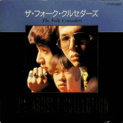 BIG ARTIST BEST COLLECTION / ザ・フォーク・クルセダーズ (CD)