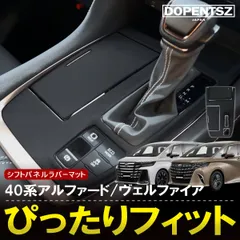 アルファード 新型 ヴェルファイア 40系 シフトパネルカバー ラバーマット 黒 ブラック トヨタ カスタムパーツ アクセサリー