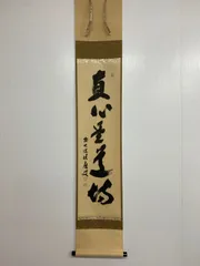 2025年最新】大徳寺 掛軸の人気アイテム - メルカリ