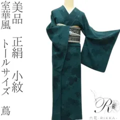 2025年最新】室華風 着物の人気アイテム - メルカリ 2025年最新】室華風 着物の人気アイテム - メルカリ