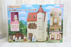 未使用品　シルバニアファミリー　赤い屋根の家エレベーターのあるお家