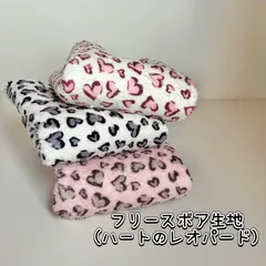 フリースボア生地（ハートのレオパード）　韓国生地　3カラーから選択
