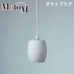 ムートMUUTO ペンダントソケットのみオフホワイト 2個 白熱電球タイプ