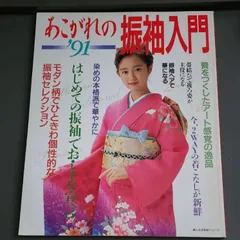 2026年最新】後藤久美子振袖の人気アイテム - メルカリ