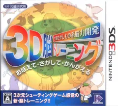 3DS 空間さがしもの系 脳力開発3D脳トレーニング