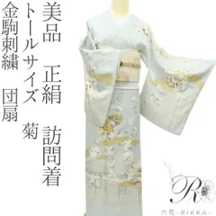 C30正絹　袷　訪問着　トールサイズ　極美品　着物 2025年最新】訪問着 トールサイズの人気アイテム - メルカリ