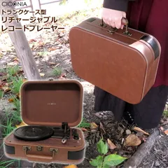 【新品】チコニア 充電式レコードプレーヤー TE-1060RE ブラウン トランクケース型 リチャージャブルレコードプレーヤー CICONIA レトロ クラシック USBメモリー microSDカード 録音 再生 Bluetooth FMラジオ