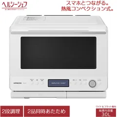【新品】日立 30L 過熱水蒸気オーブンレンジ ヘルシーシェフ MRO-W1C-W フロストホワイト ワイド＆フラット庫内 熱風コンベクションオーブン 2段調理 レンジ最高出力1000W 最高310℃ アプリ連携 2品同時あたため