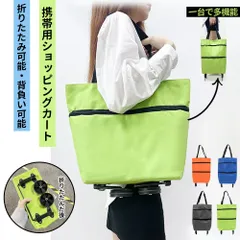 ショッピングカート ショッピングバッグ 折りたたみ式 キャスター付き 買い物バッグ 手引き車 買い物カート 大容量 収納便利 野菜 果物