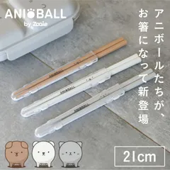 お弁当用お箸 アニボール 抗菌箸 シービージャパン（CB JAPAN） dsk.pig  （ イヌ シロクマ ネコ ）お弁当 ランチ ケース付き 箸 お箸 おはし 天然木 箸の全長約205mm 食器洗浄機対応 日本製