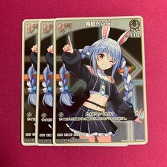 ホロライブ カードゲーム S 3枚 兎田ぺこら エンチャントレガリア