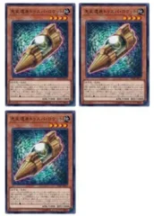 【中古】 遊戯王OCG デュエルモンスターズ 先史遺産トゥスパ・ロケット IGAS IGAS-JP016 3枚セット